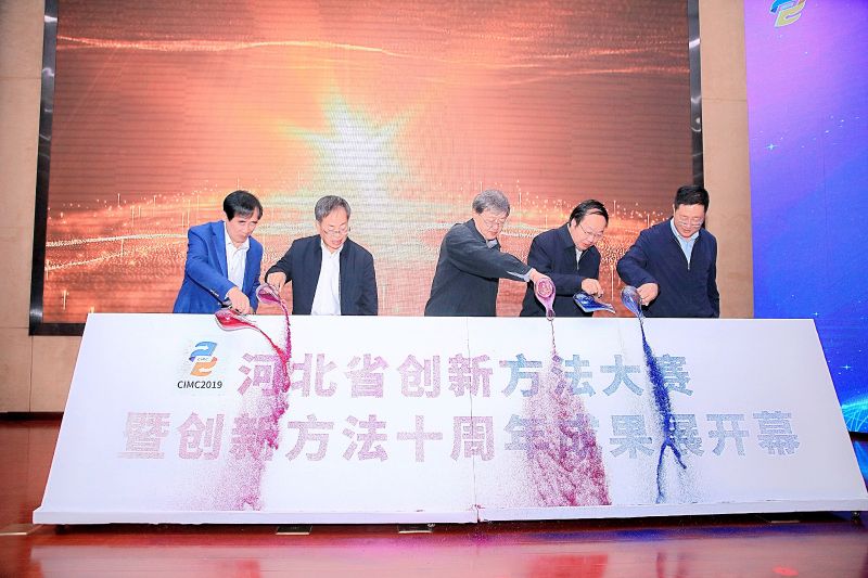 2019河北省创新方法大赛暨创新方法十周年成果展开幕
