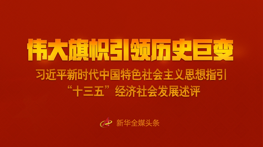 伟大旗帜引领历史巨变——习近平新时代中国特色社会主义思想指引“十三
