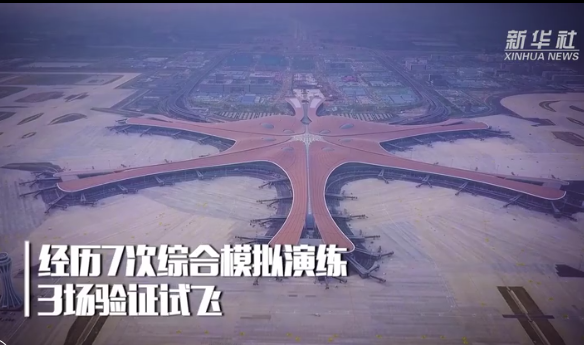 记者直击北京大兴国际机场正式投运