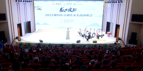 “盛世皮都”2021迎国庆京剧名家名段演唱会举办