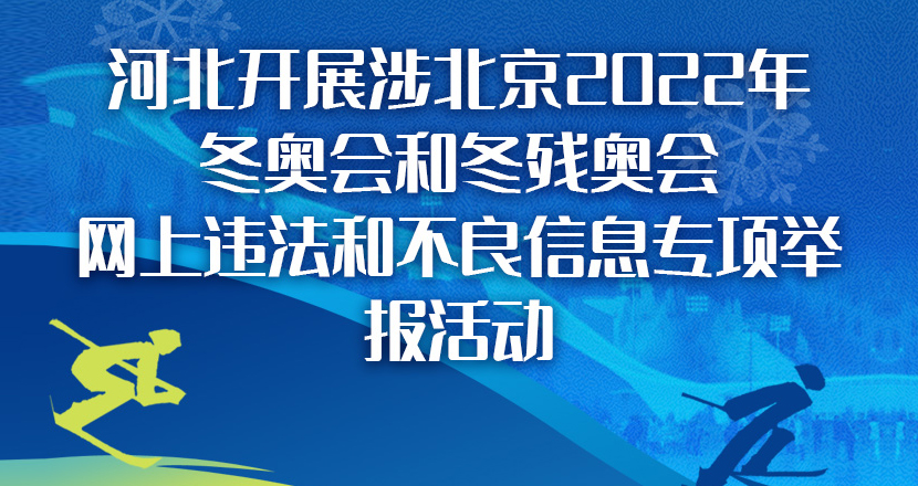 河北开展涉北京2022年冬奥会和冬残奥会网上违法和不良信息专项举报活动