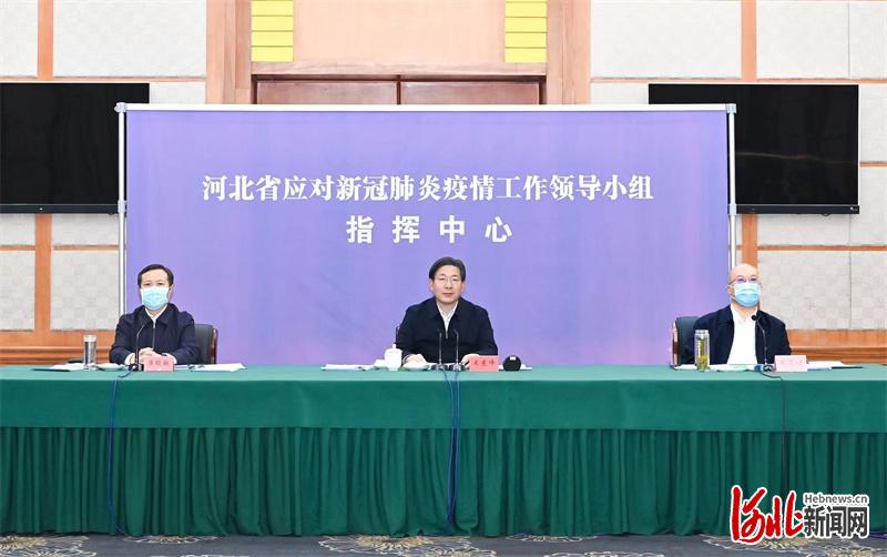 河北省应对新冠肺炎疫情工作领导小组会议暨视频调度会议在石家庄召开